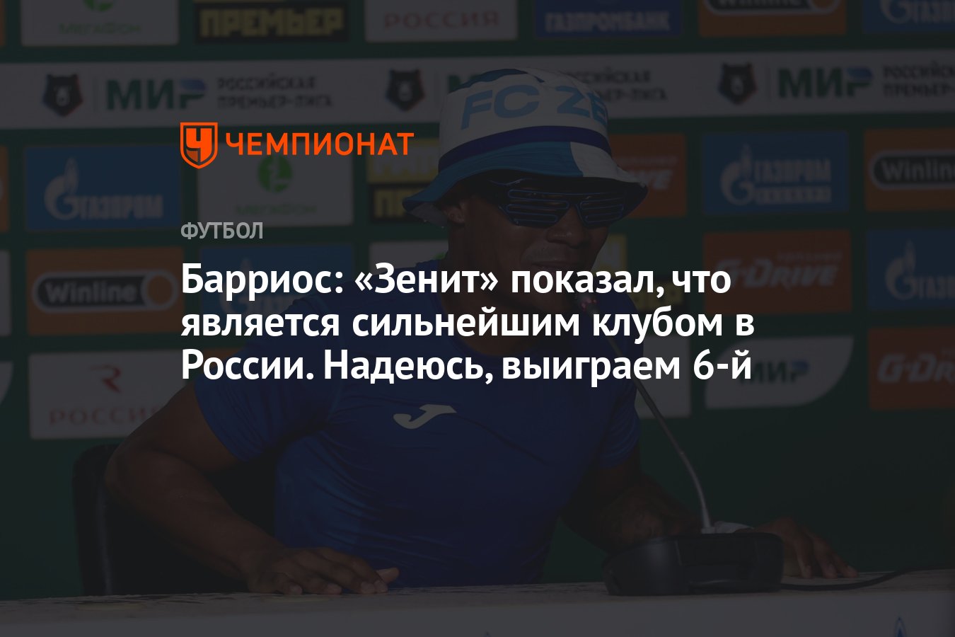 Надеюсь выиграем. Плеймейкер в футболе. Зенит Чемпионат. Барриос Зенит.