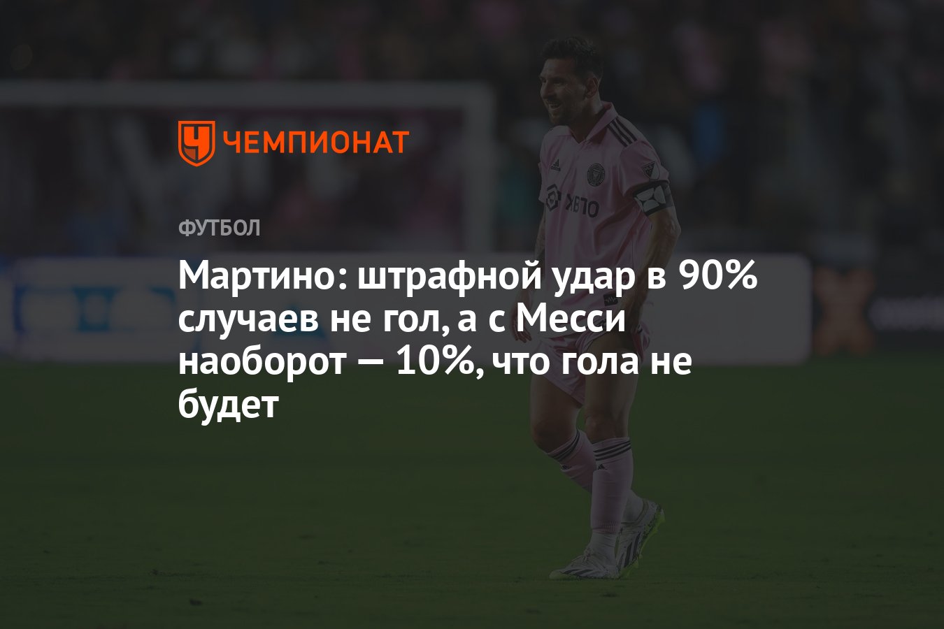 Мартино: штрафной удар в 90% случаев не гол, а с Месси наоборот — 10%, что  гола не будет - Чемпионат