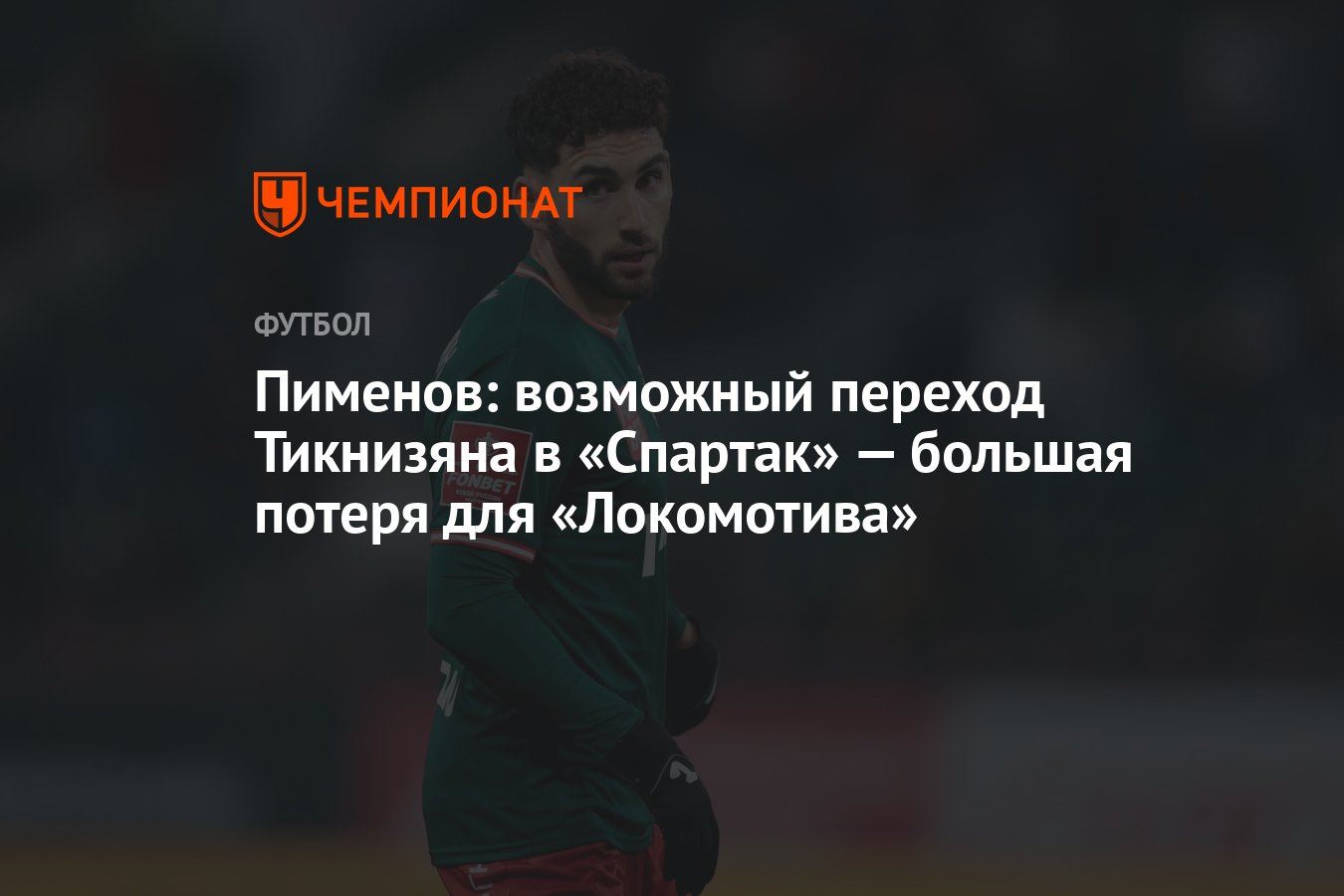 Пименов: возможный переход Тикнизяна в «Спартак» — большая потеря для  «Локомотива» - Чемпионат