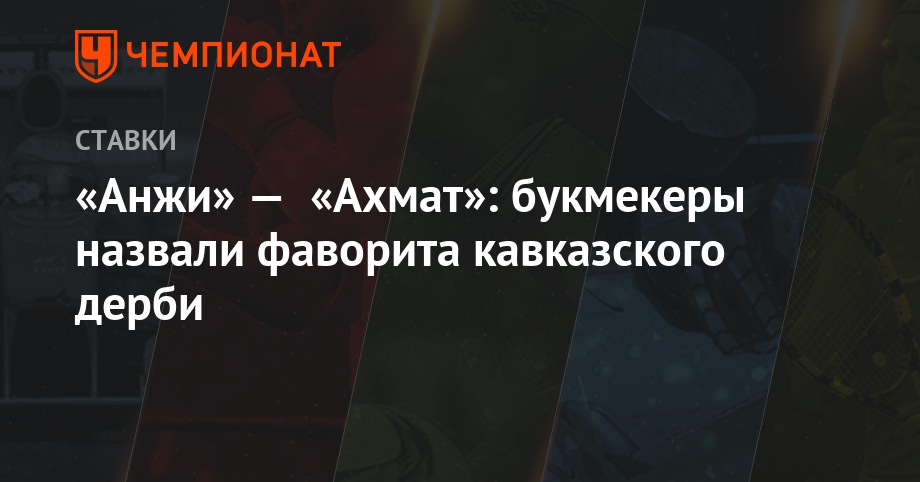 «Анжи» — «Ахмат»: букмекеры назвали фаворита кавказского дерби