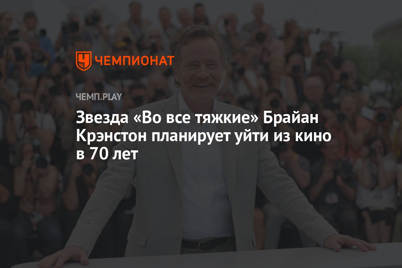 Звезда «Во все тяжкие» Брайан Крэнстон планирует уйти из кино в 70 лет -  Чемпионат