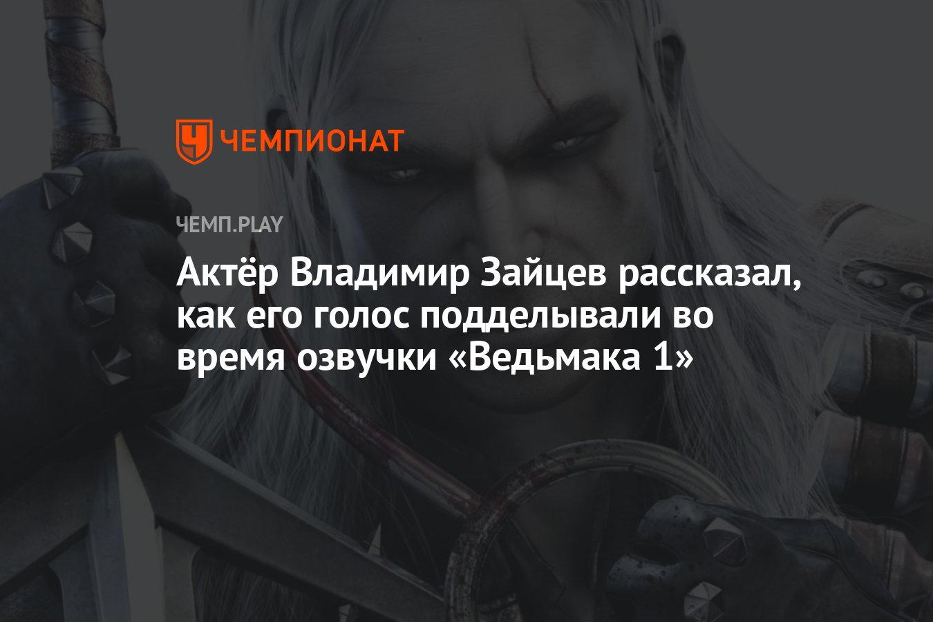 Актёр Владимир Зайцев рассказал, как его голос подделывали во время озвучки  «Ведьмака 1» - Чемпионат