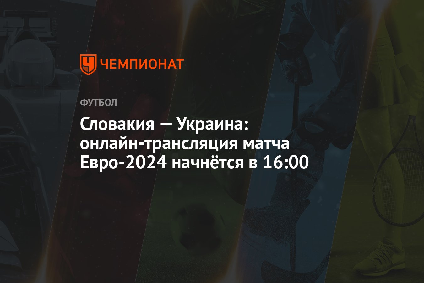 Словакия — Украина: онлайн-трансляция матча Евро-2024 начнётся в 16:00