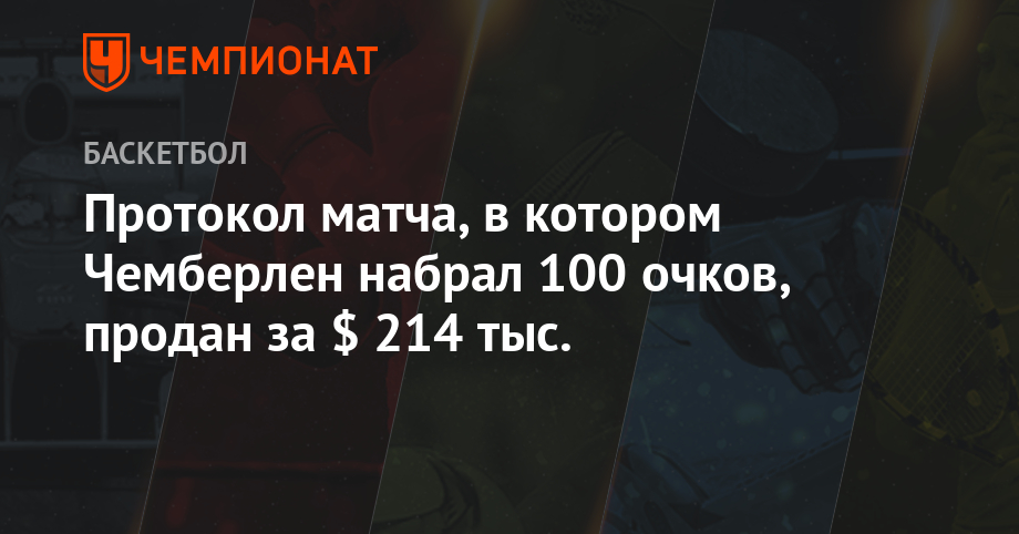 чемберлен набирает 100 очков
