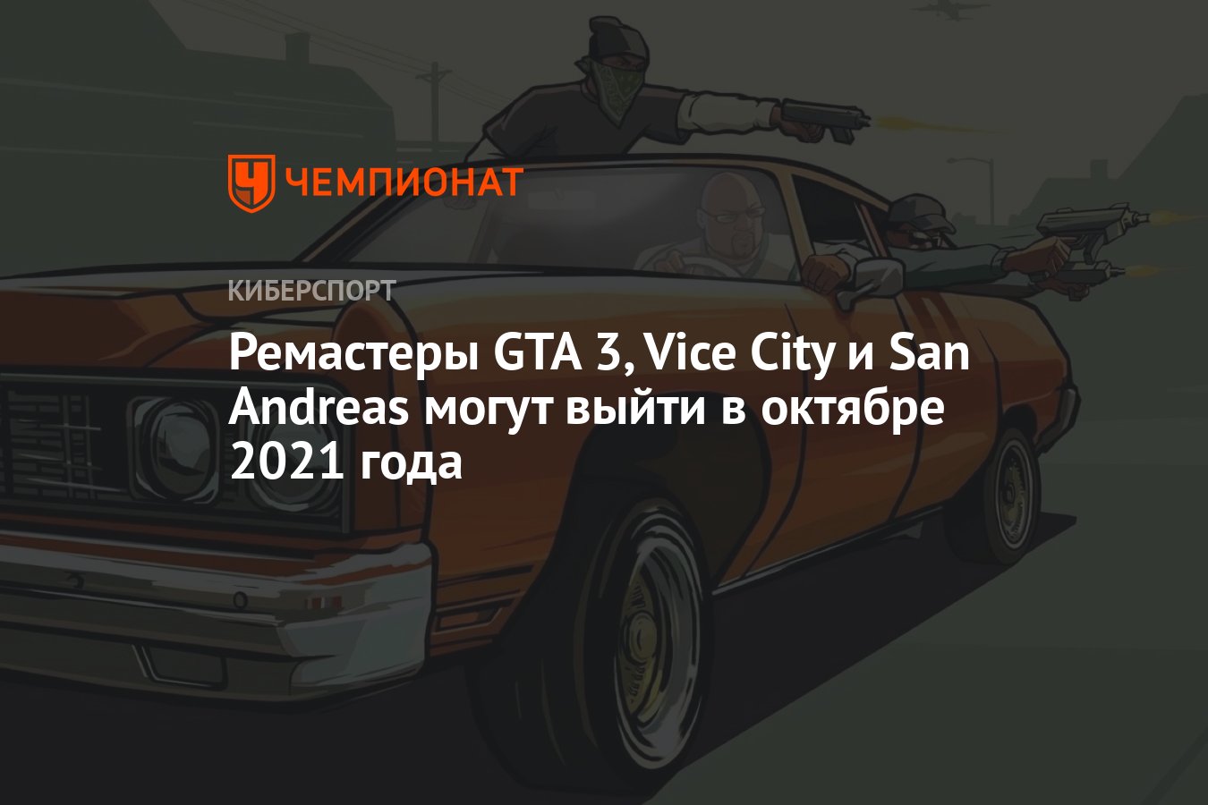 Ремастеры GTA 3, Vice City и San Andreas могут выйти в октябре 2021 года -  Чемпионат