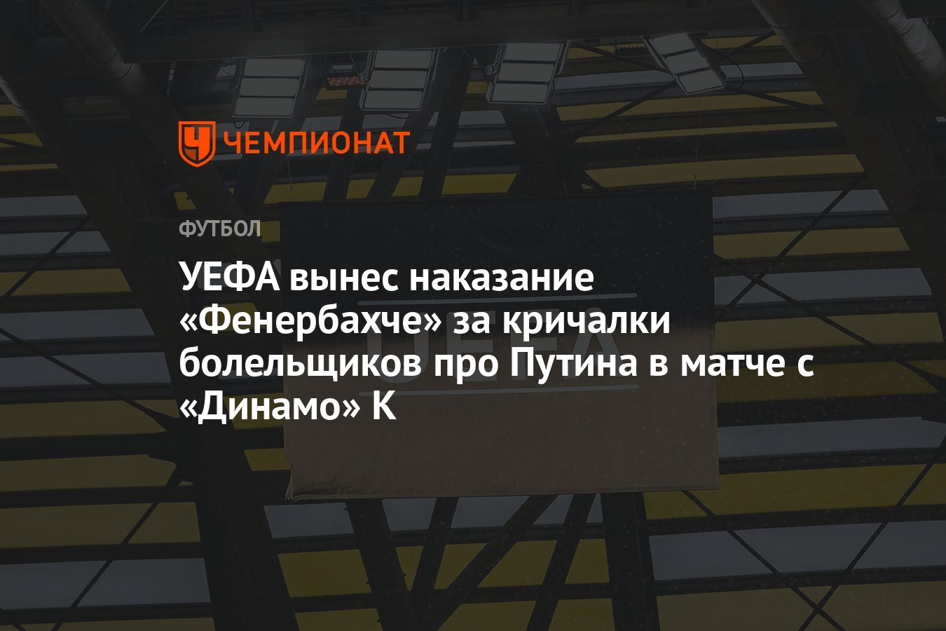 УЕФА вынес наказание «Фенербахче» за кричалки болельщиков про Путина в  матче с «Динамо» К - Чемпионат