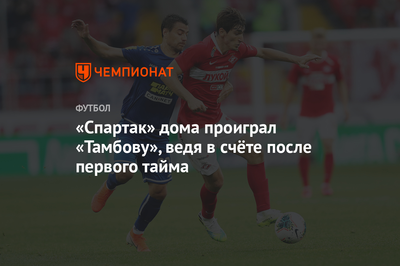 Спартак» дома проиграл «Тамбову», ведя в счёте после первого тайма -  Чемпионат