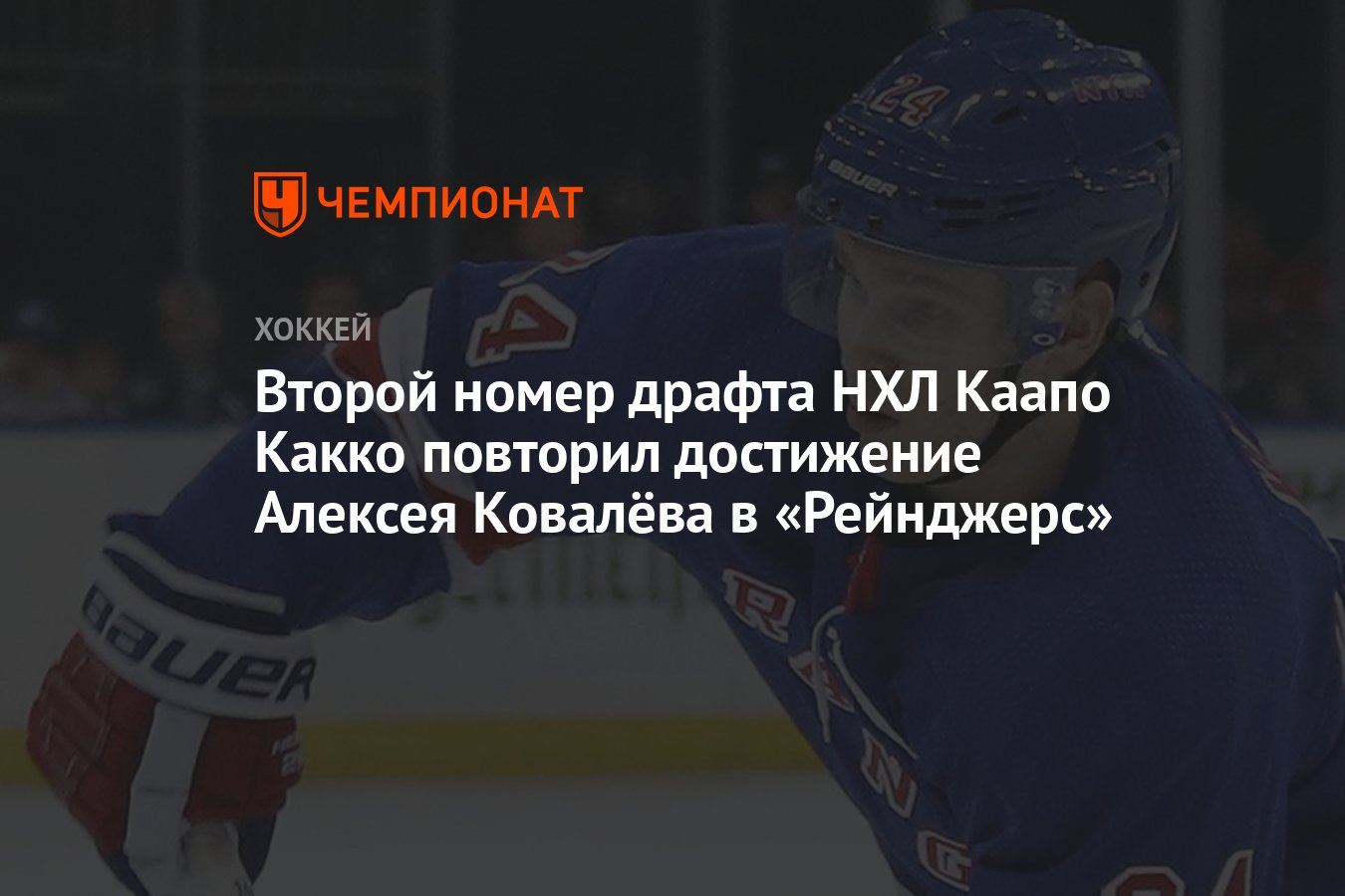 Второй номер драфта НХЛ Каапо Какко повторил достижение Алексея Ковалёва в  «Рейнджерс» - Чемпионат