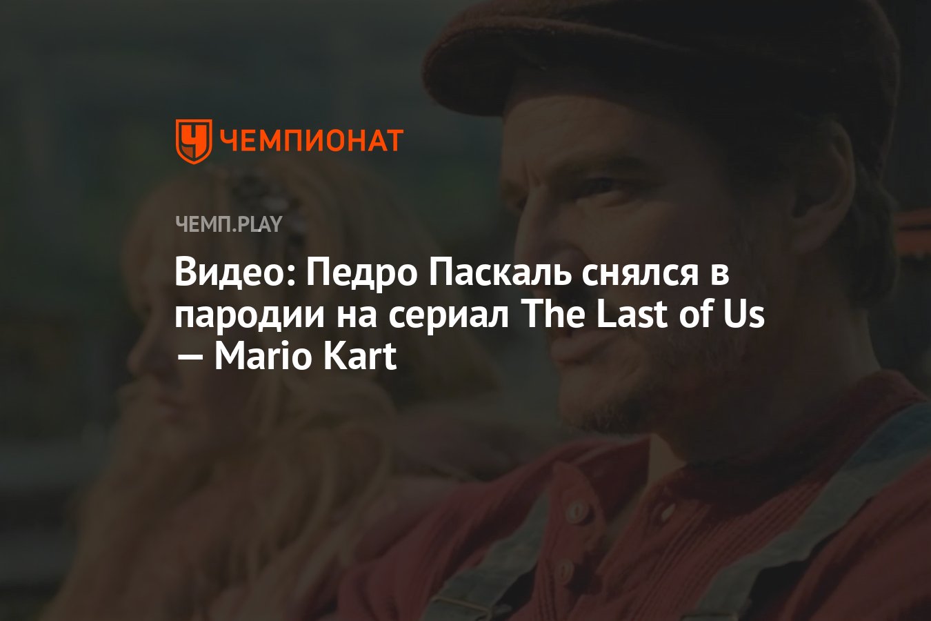 Видео: Педро Паскаль снялся в пародии на сериал The Last of Us — Mario Kart  - Чемпионат