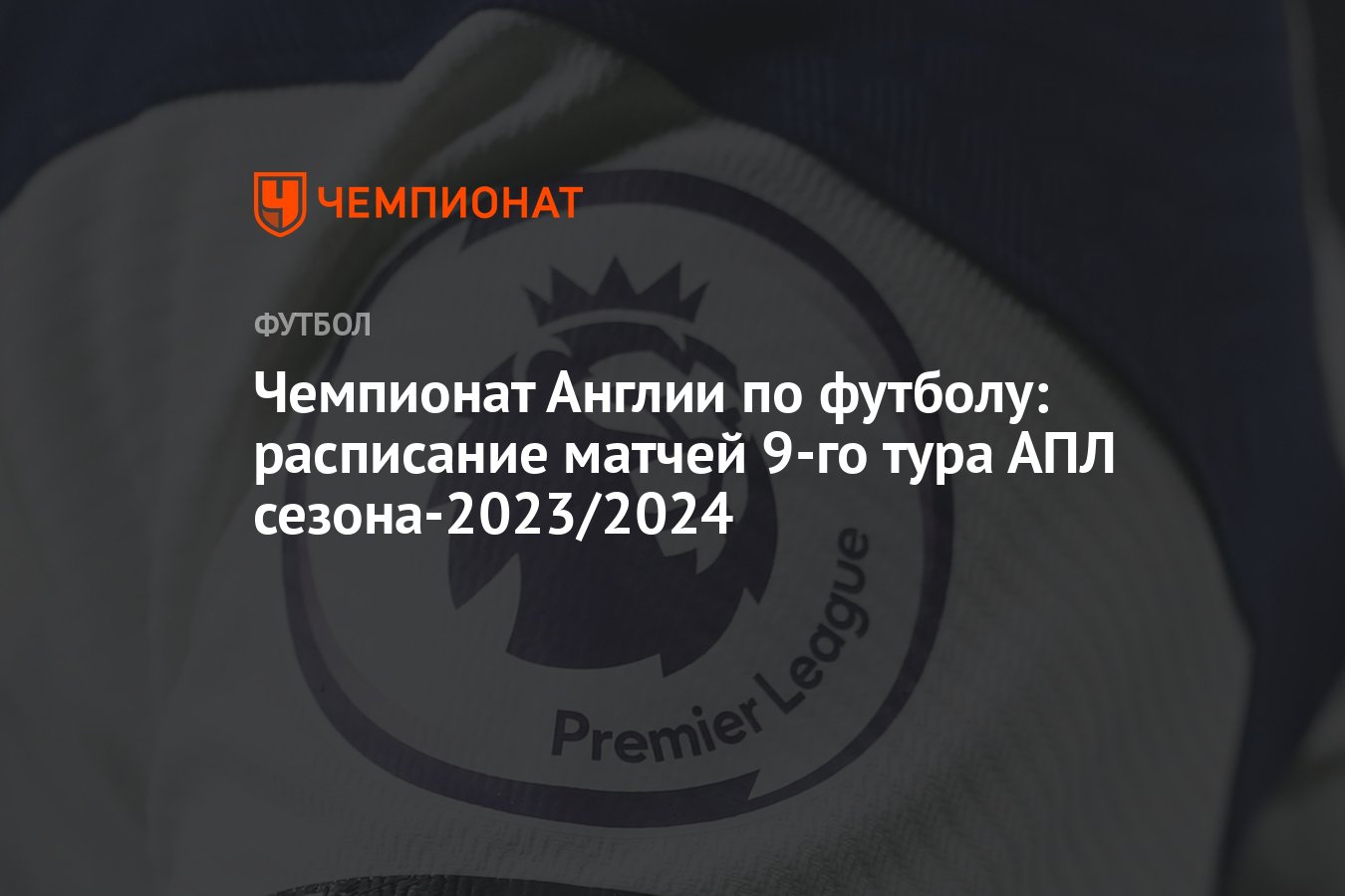 Чемпионат Англии по футболу: расписание матчей 9-го тура АПЛ  сезона-2023/2024 - Чемпионат