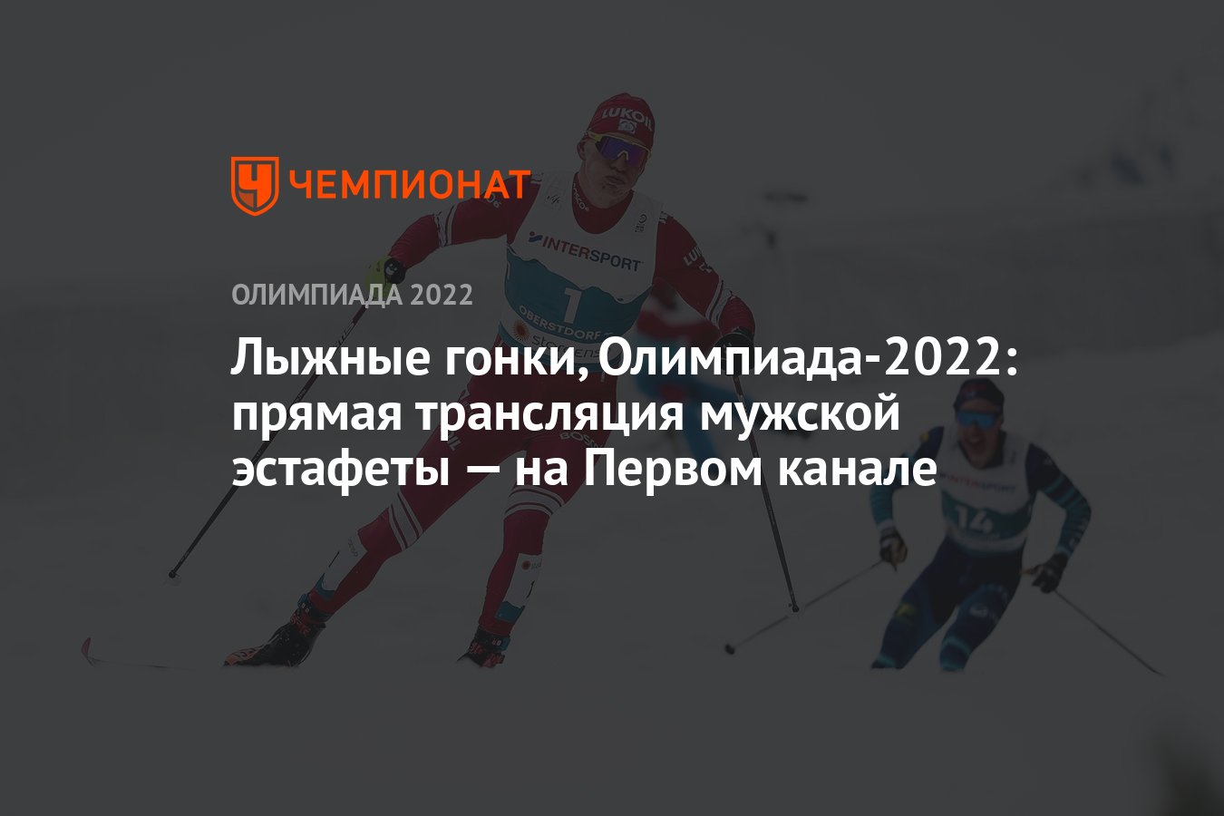 Лыжные гонки, Олимпиада-2022: прямая трансляция мужской эстафеты — на  Первом канале - Чемпионат