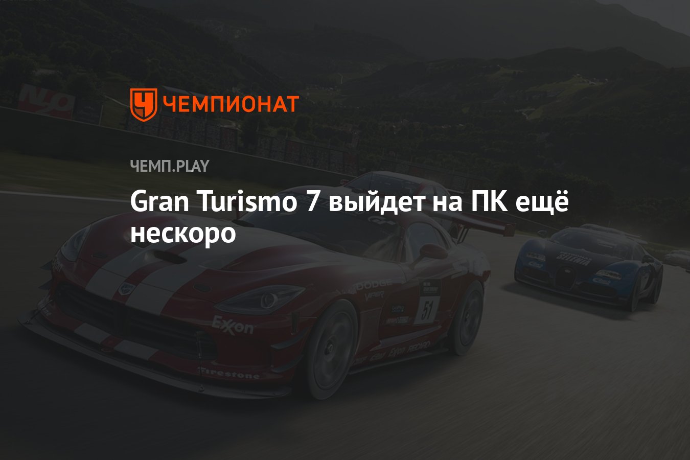 Gran Turismo 7 выйдет на ПК ещё нескоро - Чемпионат