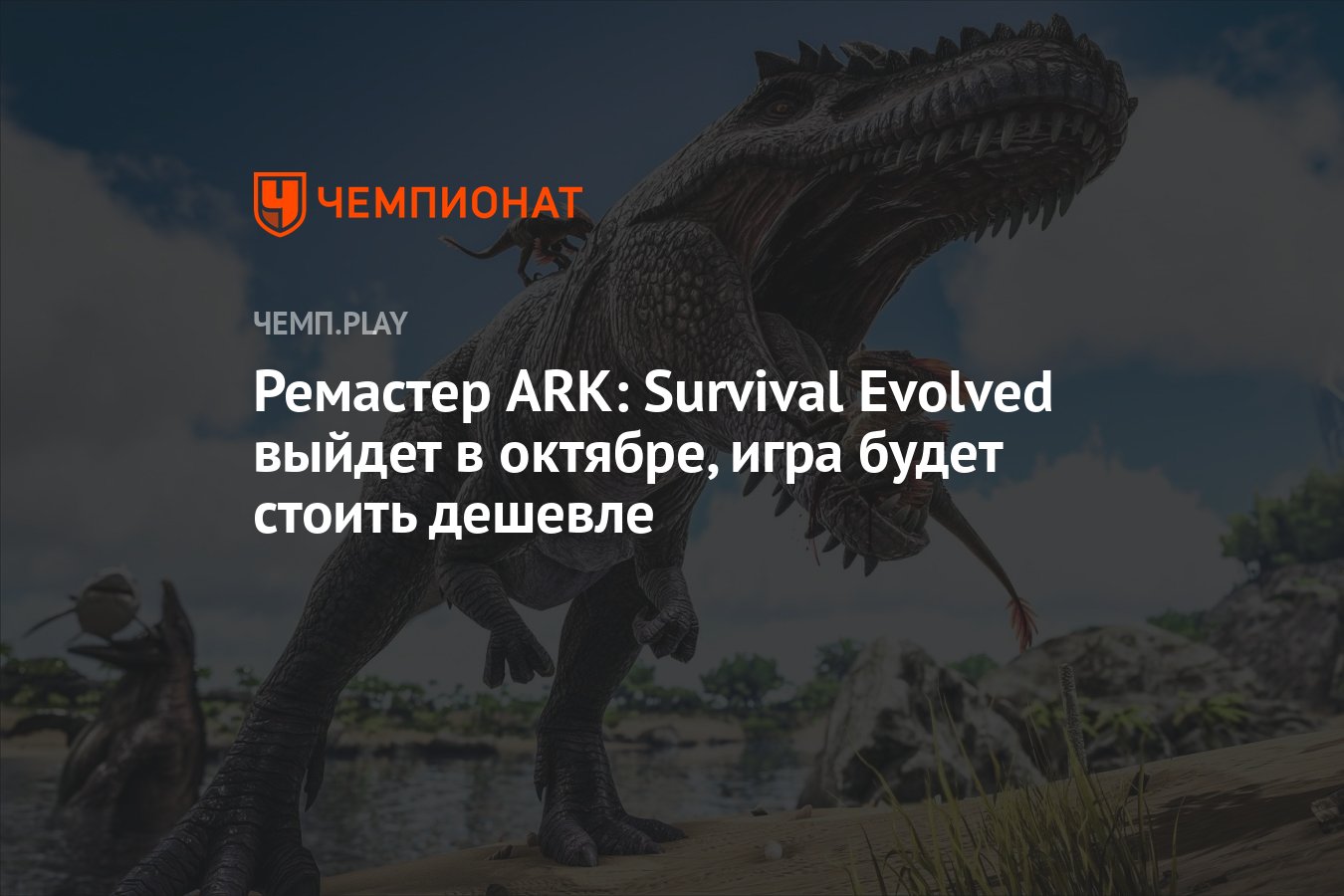 Ремастер ARK: Survival Evolved выйдет в октябре, игра будет стоить дешевле  - Чемпионат