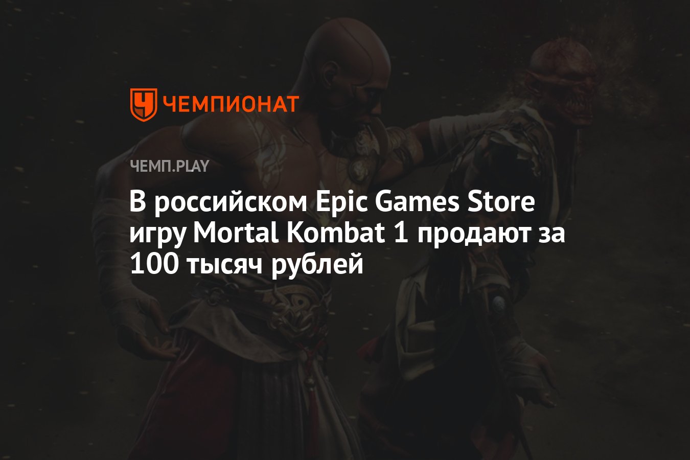 В российском Epic Games Store игру Mortal Kombat 1 продают за 100 тысяч  рублей - Чемпионат