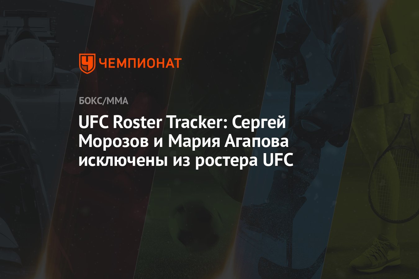 UFC Roster Tracker: Сергей Морозов и Мария Агапова исключены из ростера ...