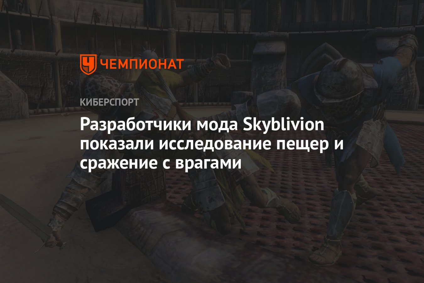 Разработчики мода Skyblivion показали исследование пещер и сражение с  врагами - Чемпионат