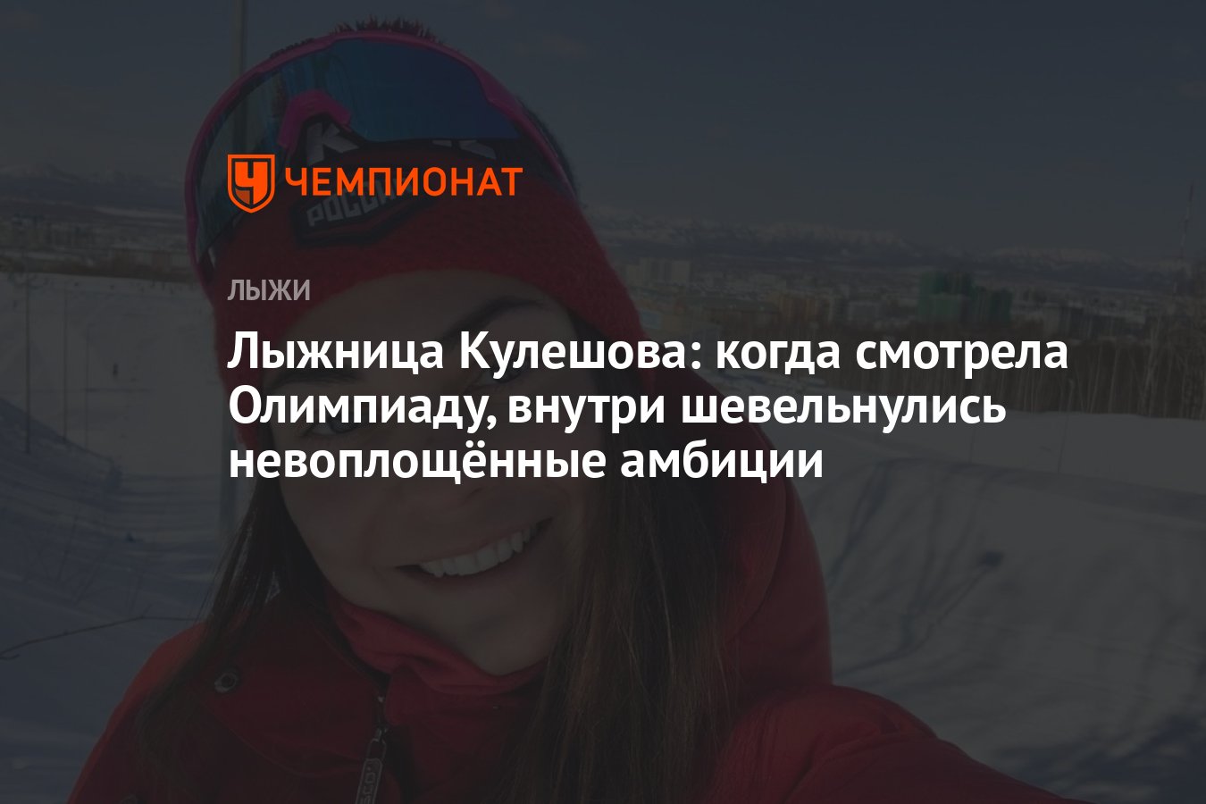 Лыжница Кулешова: когда смотрела Олимпиаду, внутри шевельнулись  невоплощённые амбиции - Чемпионат