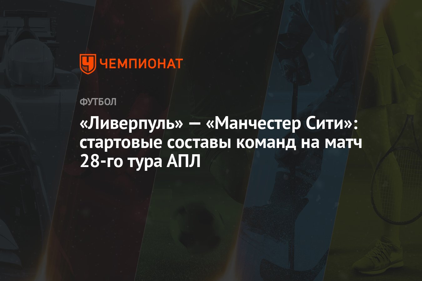 Ливерпуль» — «Манчестер Сити»: стартовые составы команд на матч 28-го тура  АПЛ - Чемпионат