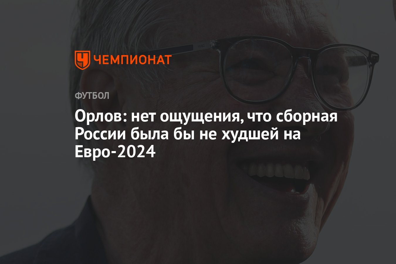 Орлов: нет ощущения, что сборная России была бы не худшей на Евро-2024 -  Чемпионат