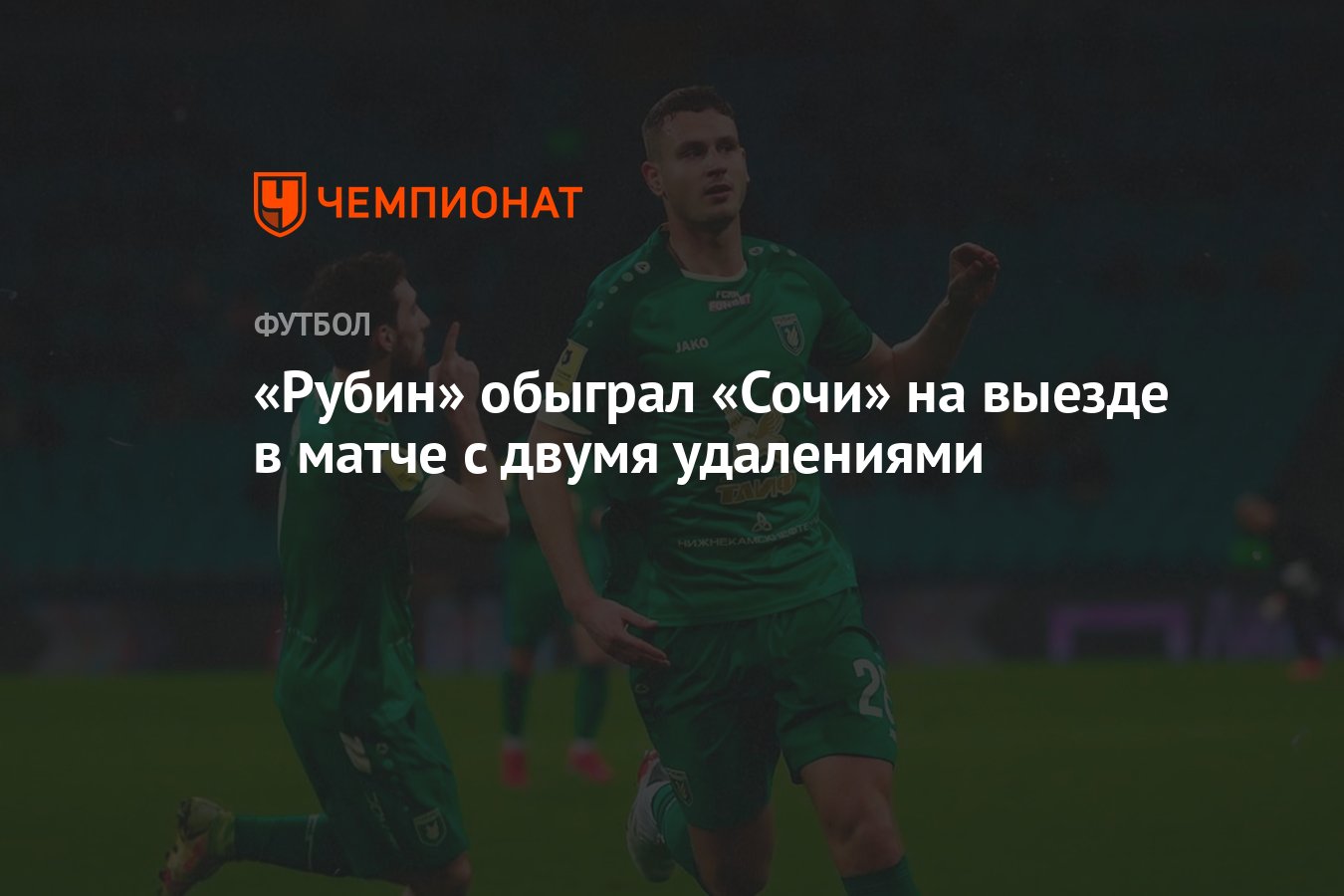 Рубин» обыграл «Сочи» на выезде в матче с двумя удалениями - Чемпионат