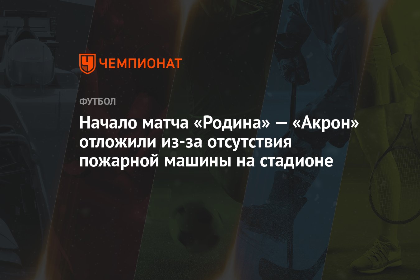 Начало матча «Родина» — «Акрон» отложили из-за отсутствия пожарной машины  на стадионе - Чемпионат