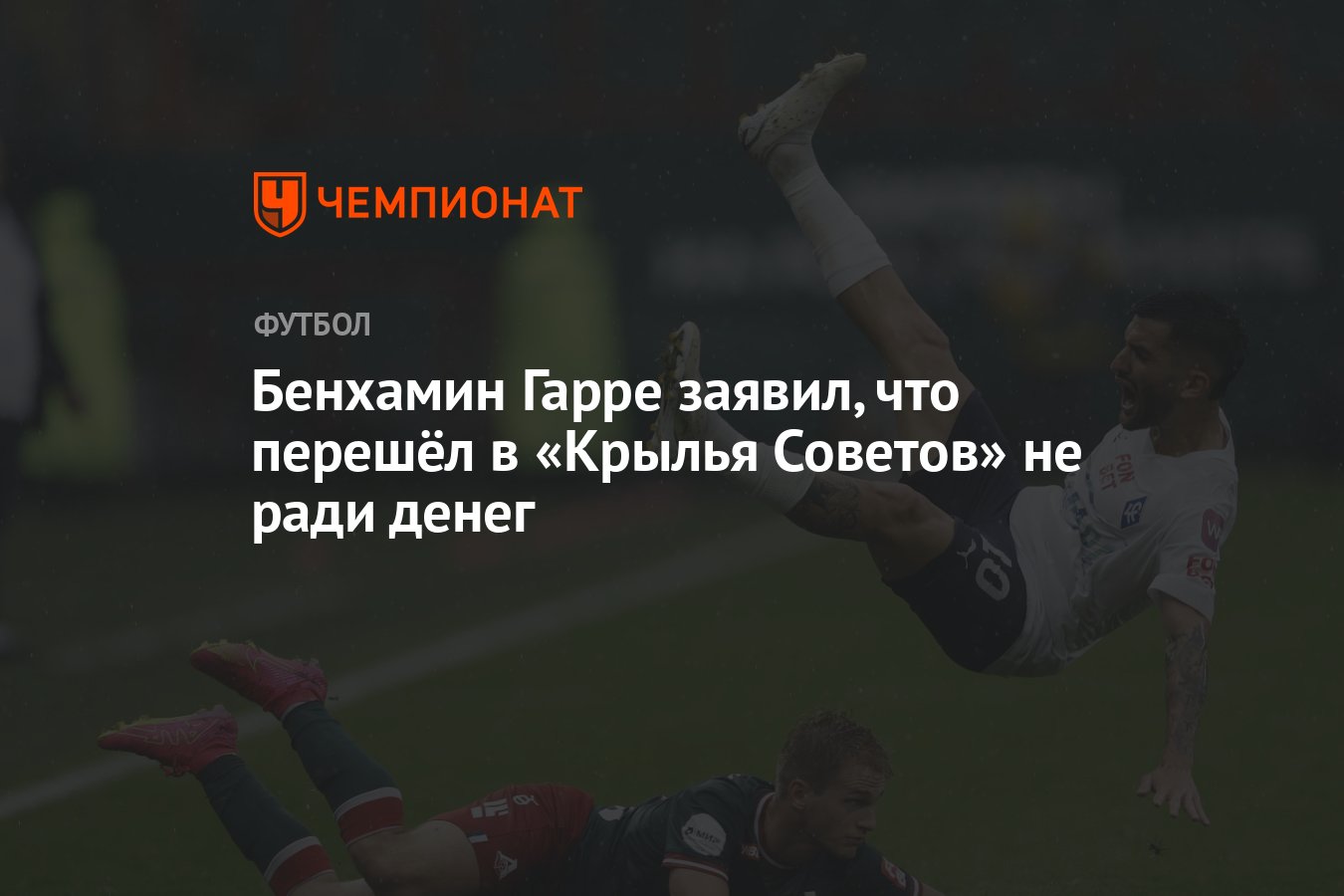 Бенхамин Гарре заявил, что перешёл в «Крылья Советов» не ради денег -  Чемпионат