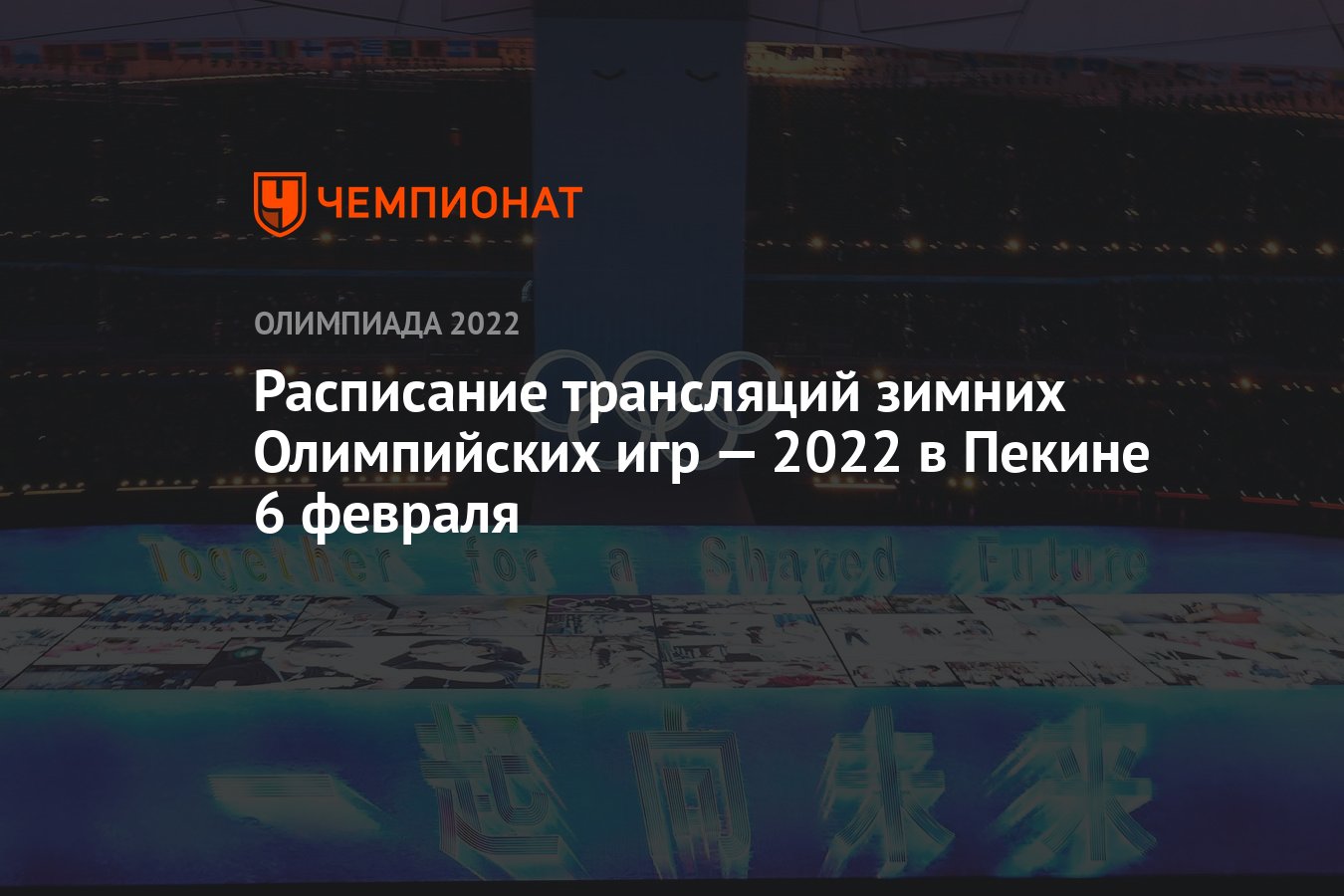 Зимняя Олимпиада 2022, Пекин, расписание трансляций, 6 февраля: по какому  каналу смотреть, где смотреть прямой эфир - Чемпионат