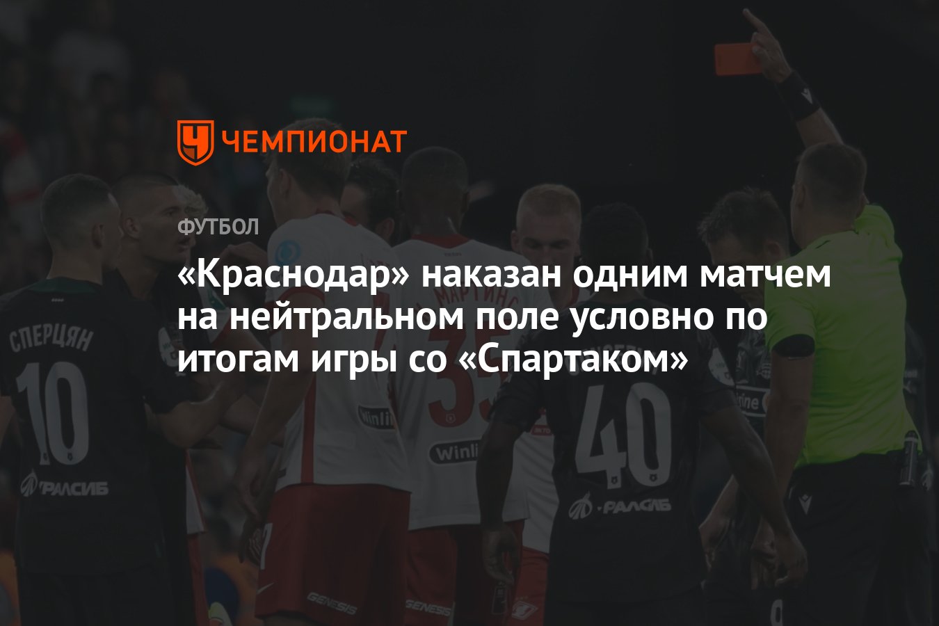 Краснодар» наказан одним матчем на нейтральном поле условно по итогам игры  со «Спартаком» - Чемпионат