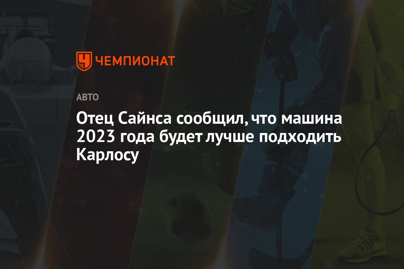 Отец Сайнса сообщил, что машина 2023 года будет лучше подходить Карлосу -  Чемпионат