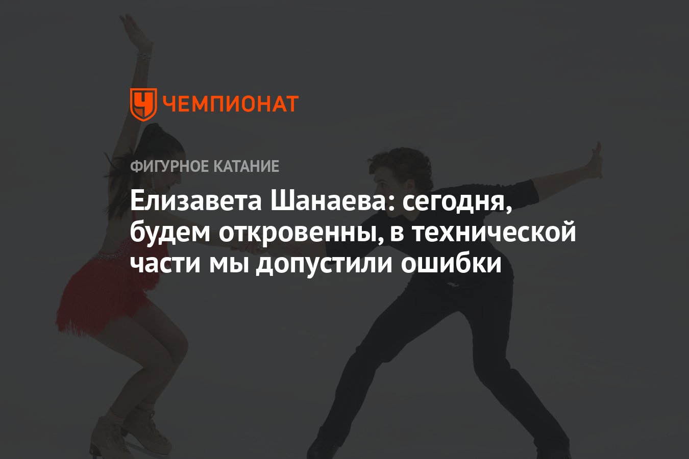 Будем откровенны. Габриэла Пападакис казус
