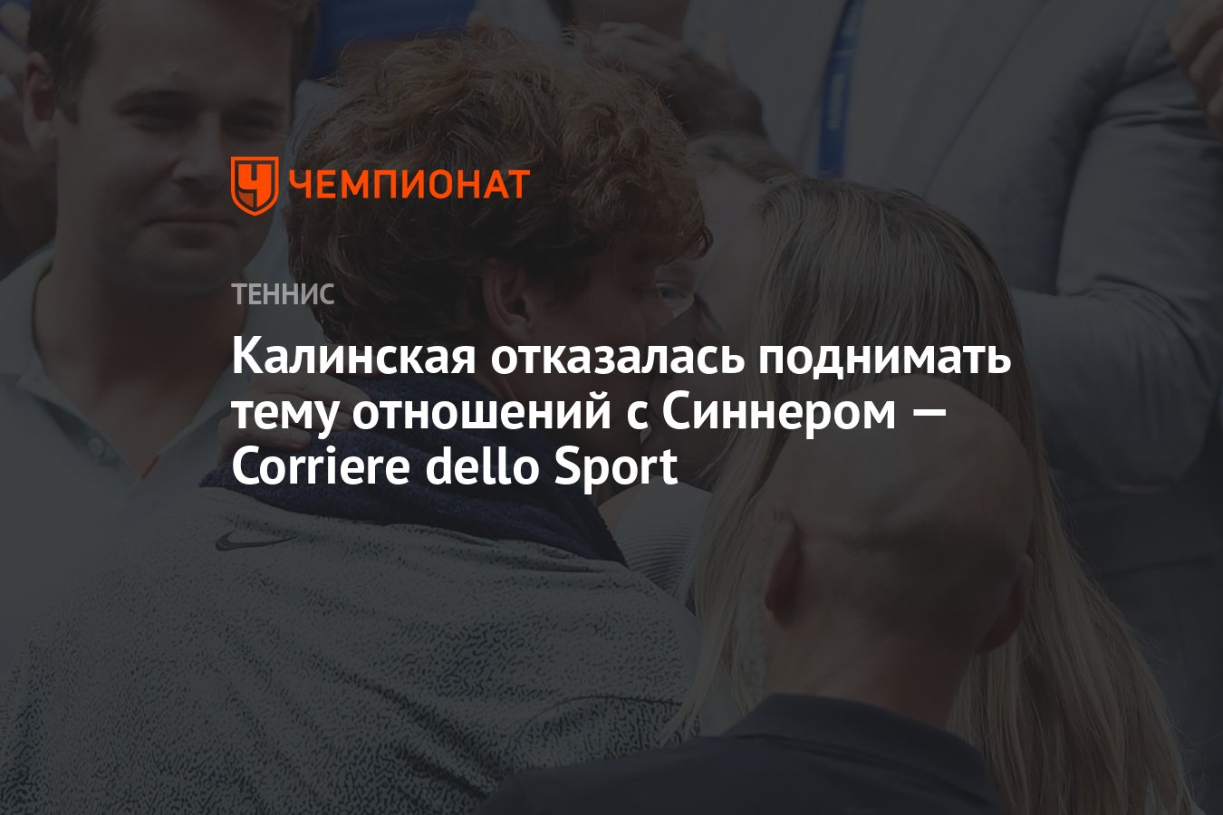 Калинская отказалась поднимать тему отношений с Синнером — Corriere dello Sport