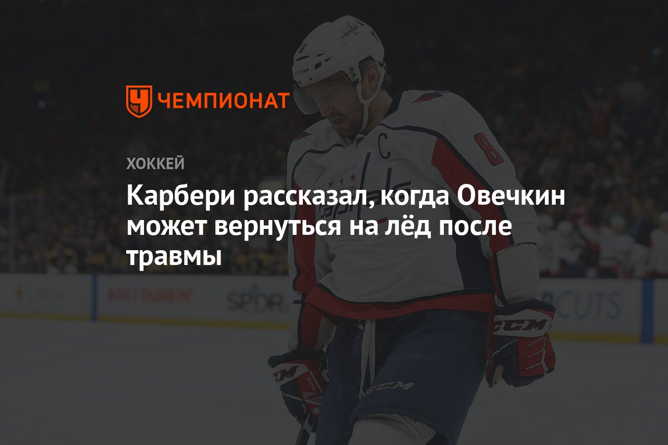 Овечкин рекорд гретцки. Когда овечкин выйдет на лед. Когда овечкин выйдет на лед. Овечкин хоккеист. Овечкин нхл вашингтон кэпиталз.