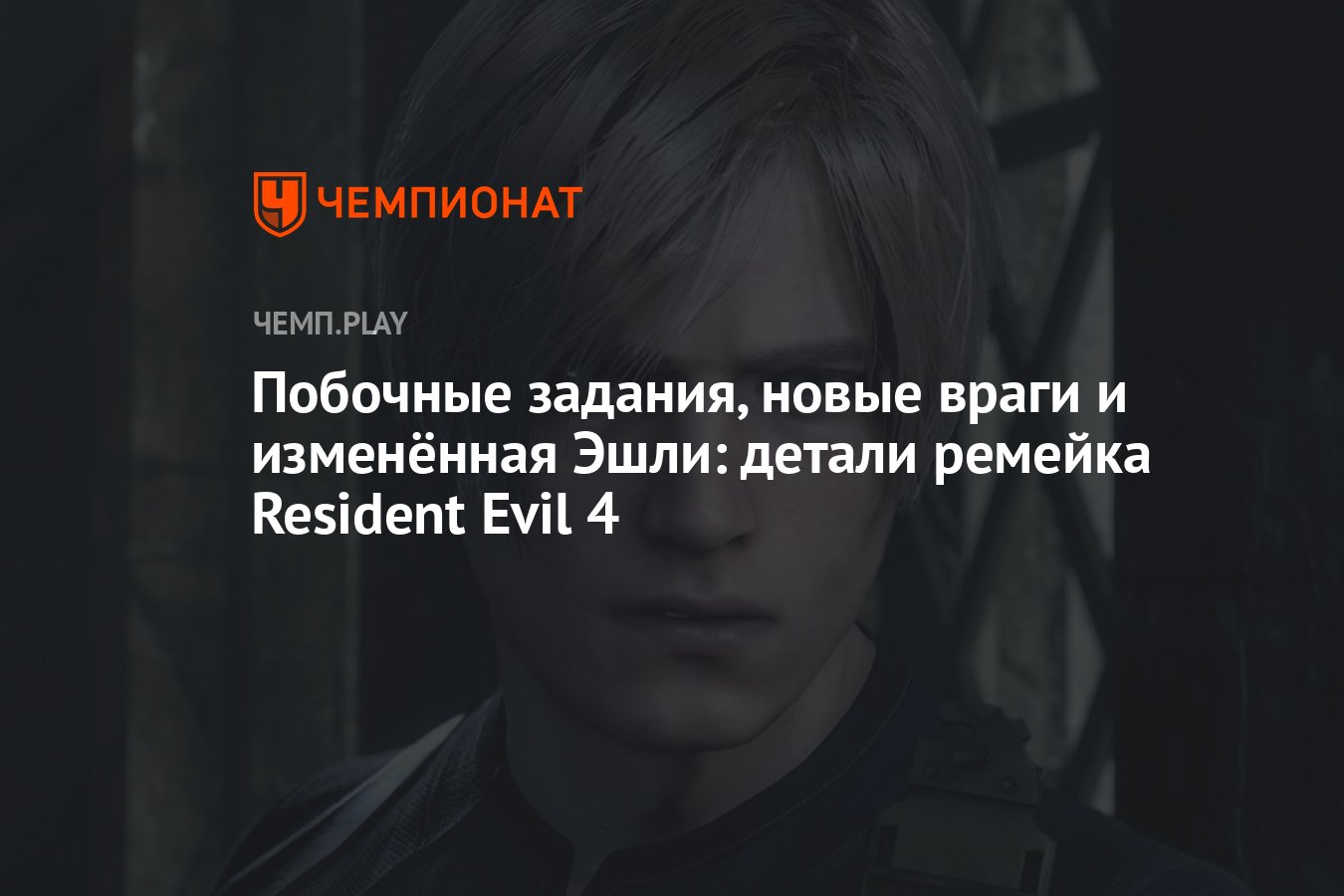 Побочные задания, новые враги и изменённая Эшли: детали ремейка Resident  Evil 4 - Чемпионат