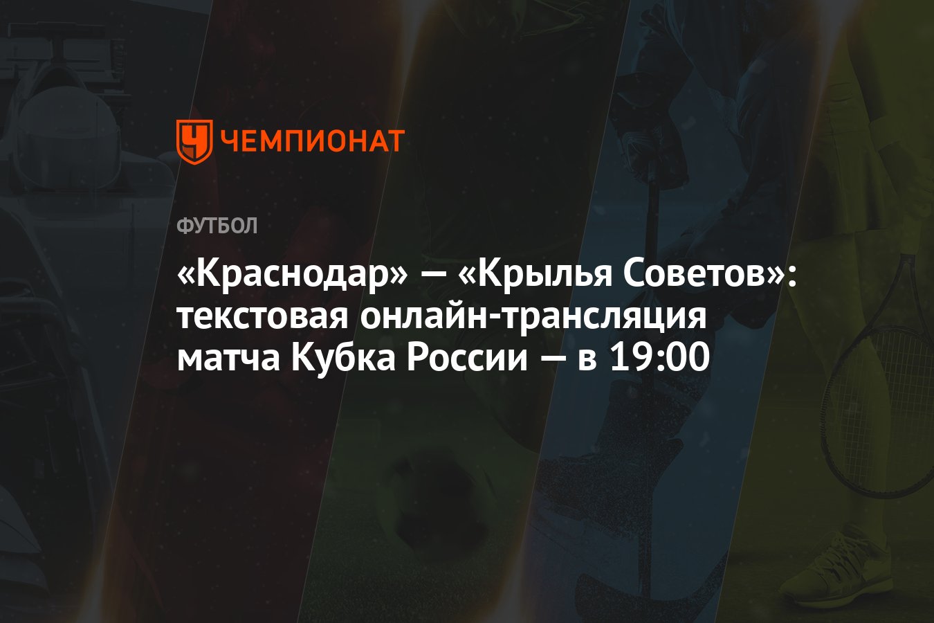 Краснодар» — «Крылья Советов»: текстовая онлайн-трансляция матча Кубка  России — в 19:00 - Чемпионат