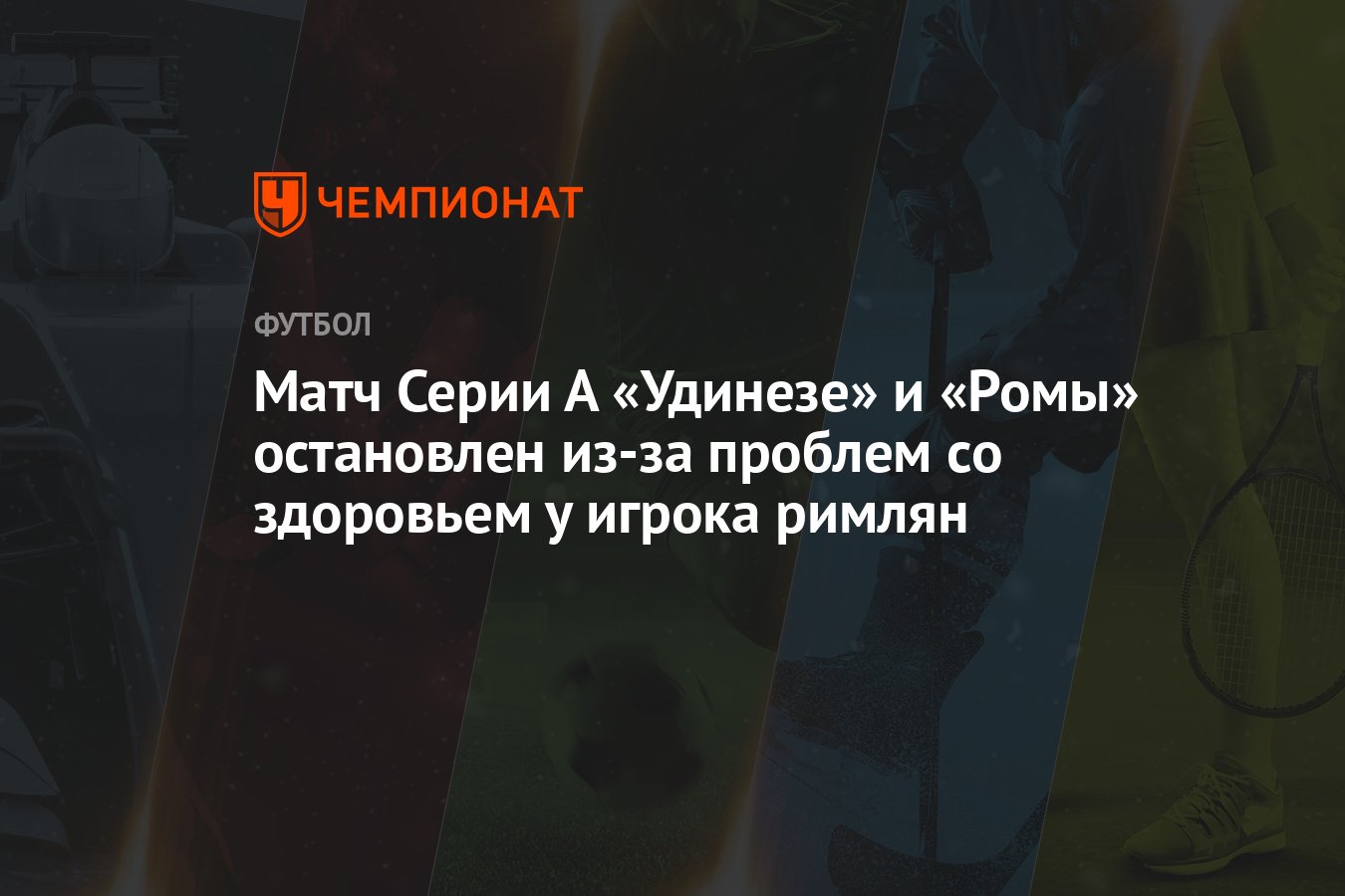 Матч Серии А «Удинезе» и «Ромы» остановлен из-за проблем со здоровьем у  игрока римлян - Чемпионат