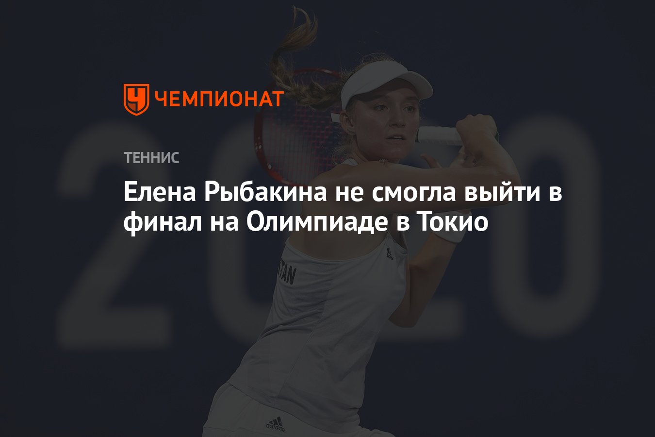 Елена Рыбакина не смогла выйти в финал на Олимпиаде в Токио - Чемпионат