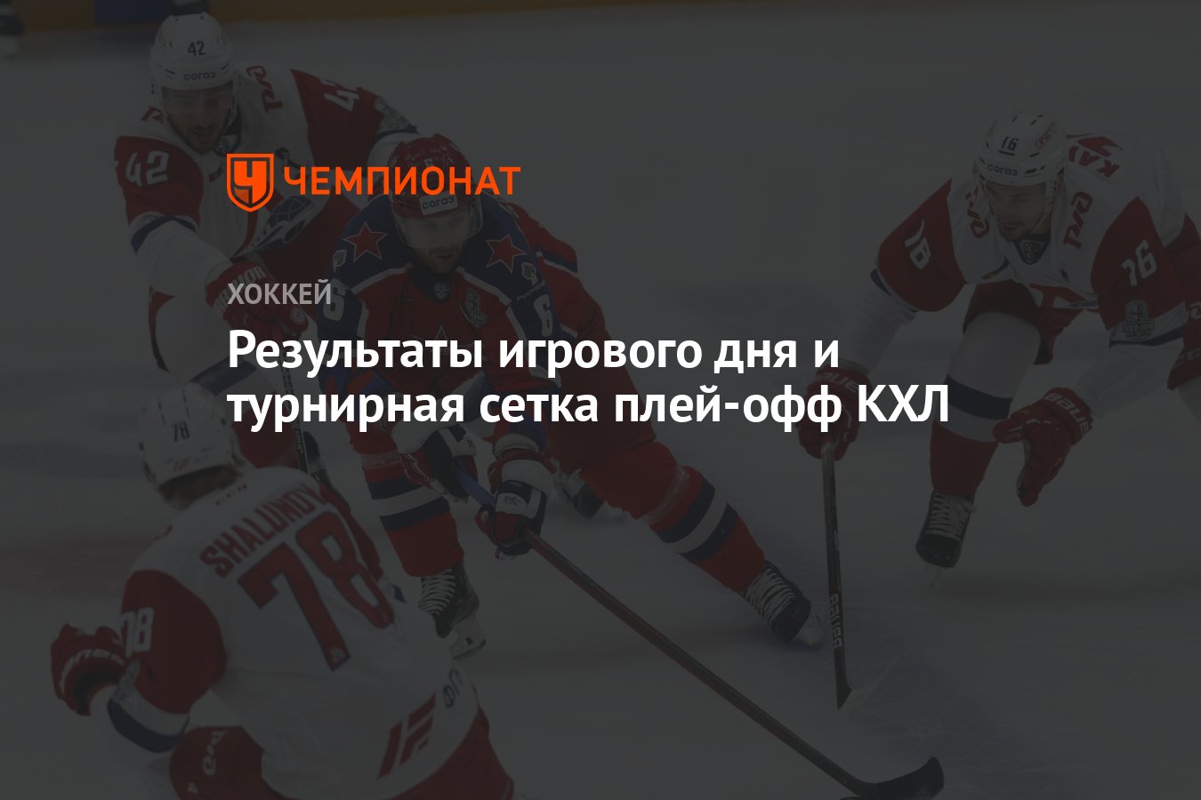 Результаты игрового дня в кхл. Как сделать сетку плей офф кхл.