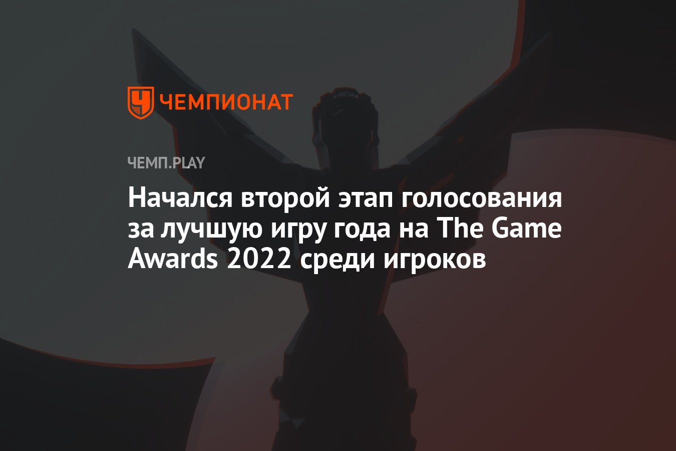 Начался второй этап голосования за лучшую игру года на The Game Awards 2022  среди игроков - Чемпионат