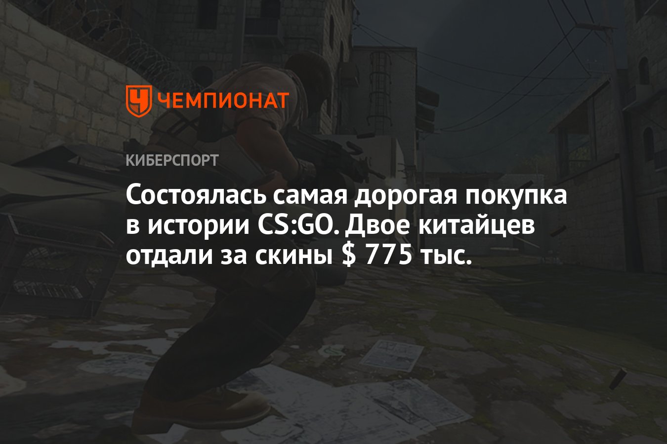 Состоялась самая дорогая покупка в истории CS:GO. Двое китайцев отдали за  скины $ 775 тыс. - Чемпионат