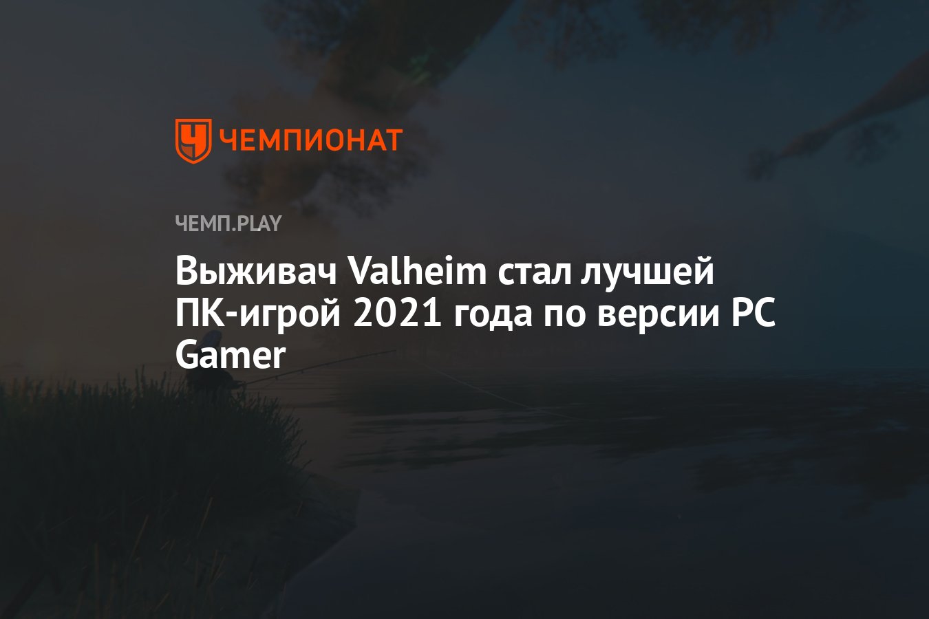 Выживач Valheim стал лучшей ПК-игрой 2021 года по версии PC Gamer -  Чемпионат