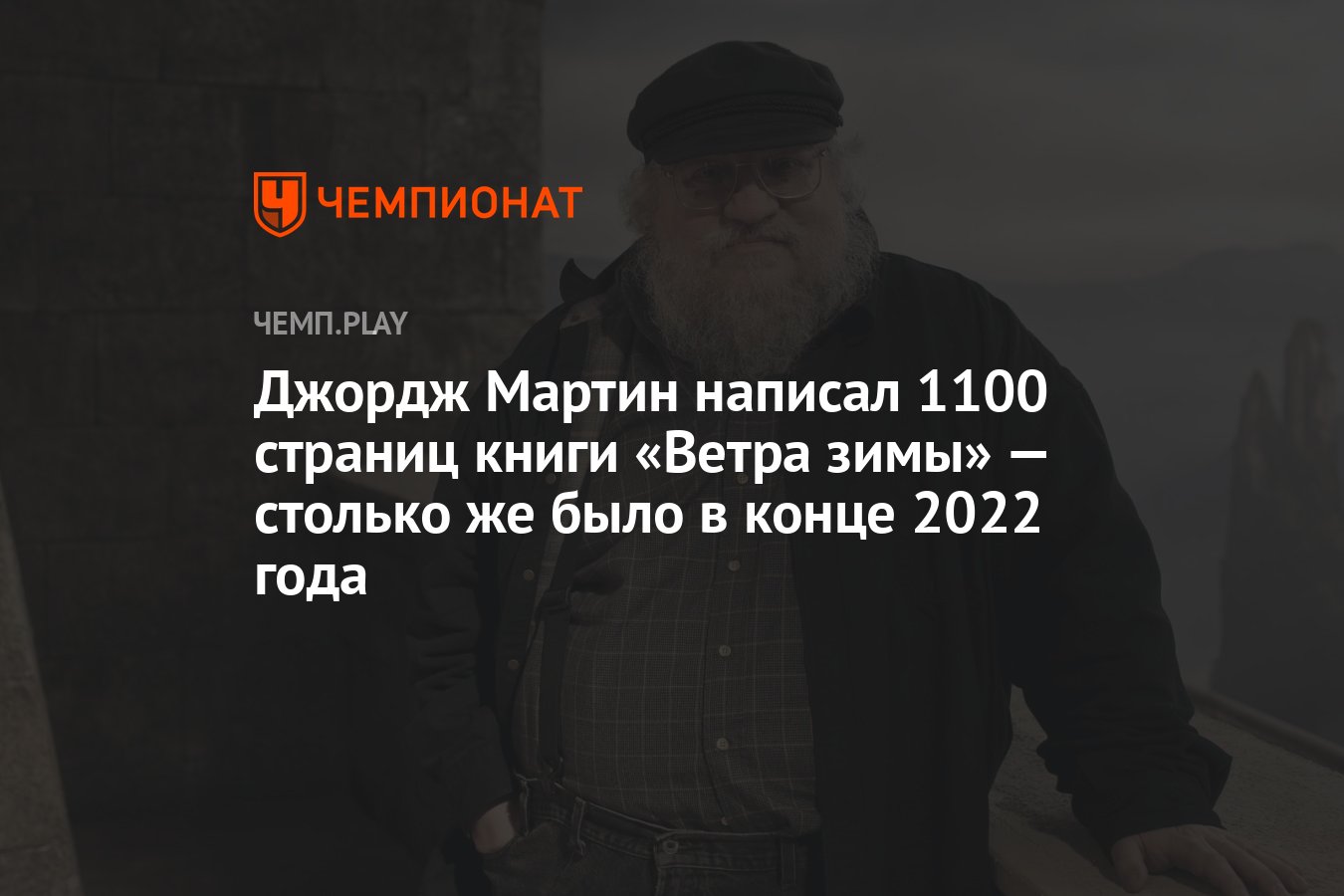 Джордж Мартин написал 1100 страниц книги «Ветра зимы» — столько же было в  конце 2022 года - Чемпионат