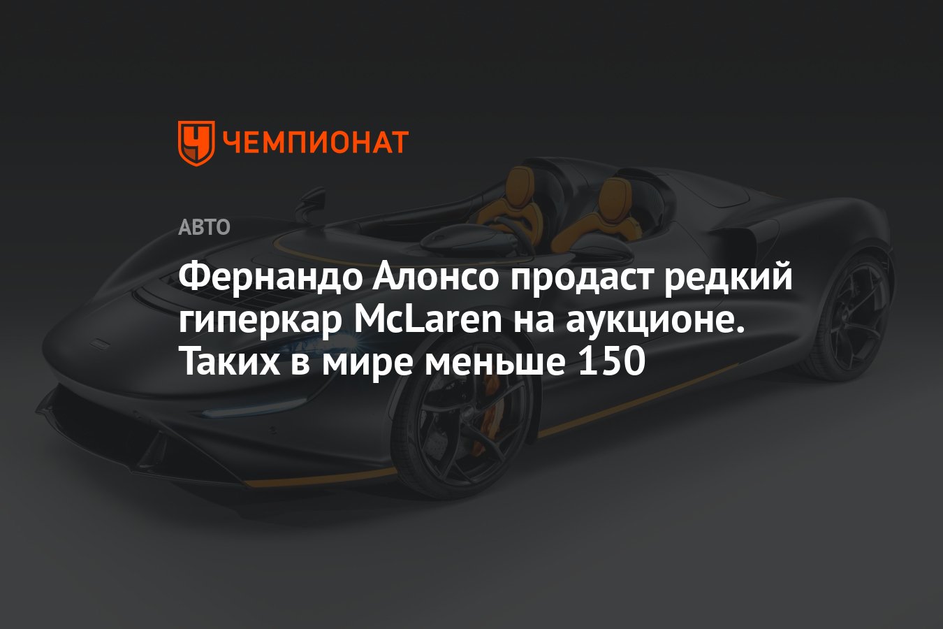 Фернандо Алонсо продаст редкий гиперкар McLaren на аукционе. Таких в мире  меньше 150 - Чемпионат