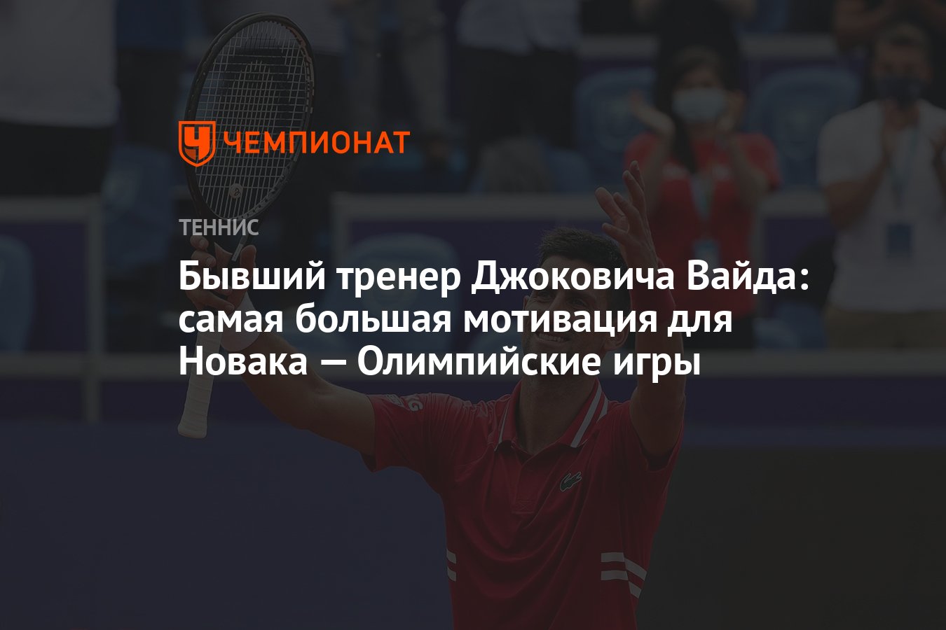 Бывший тренер Джоковича Вайда: самая большая мотивация для Новака —  Олимпийские игры - Чемпионат