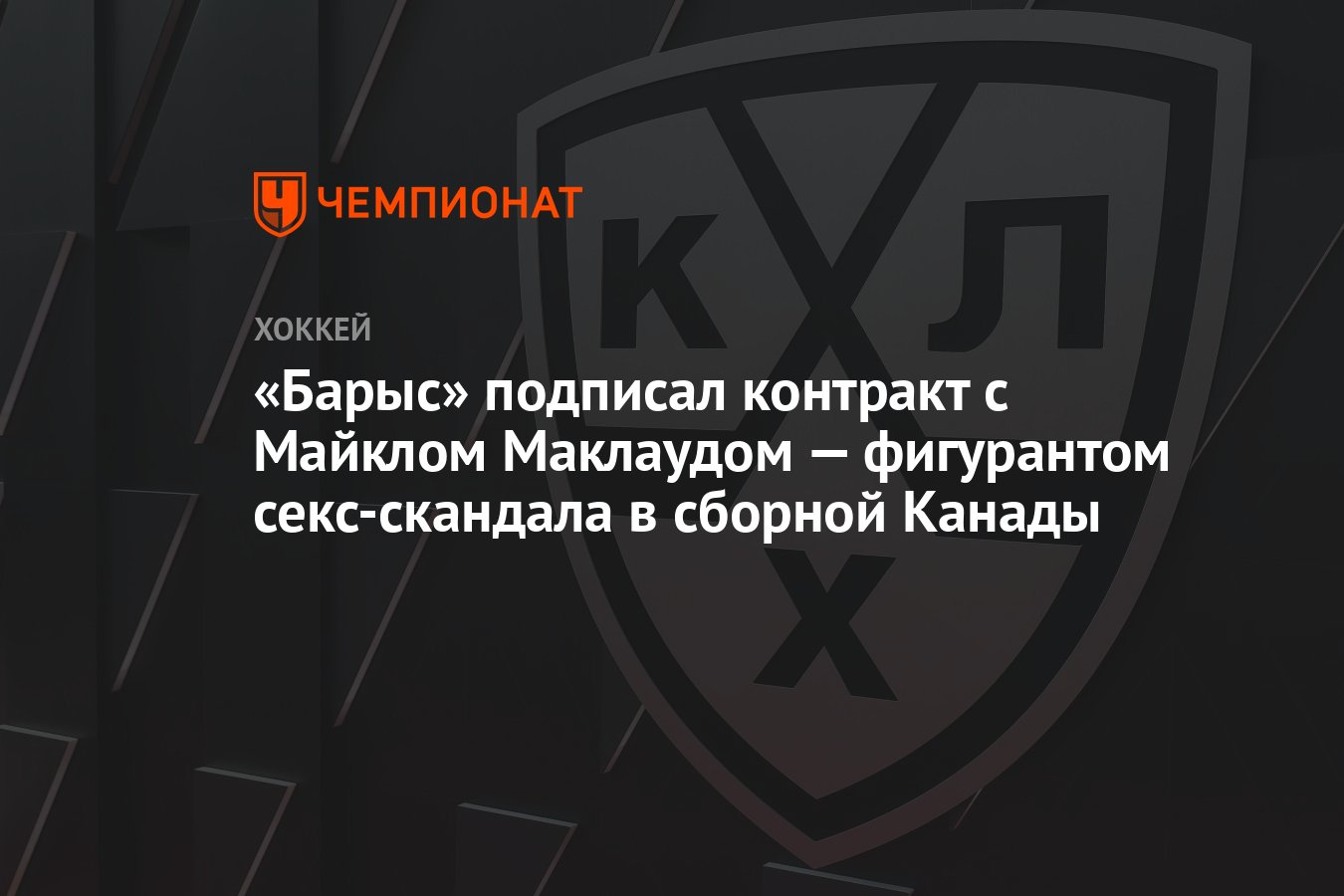 «Барыс» подписал контракт с Майклом Маклаудом — фигурантом секс-скандала в сборной Канады