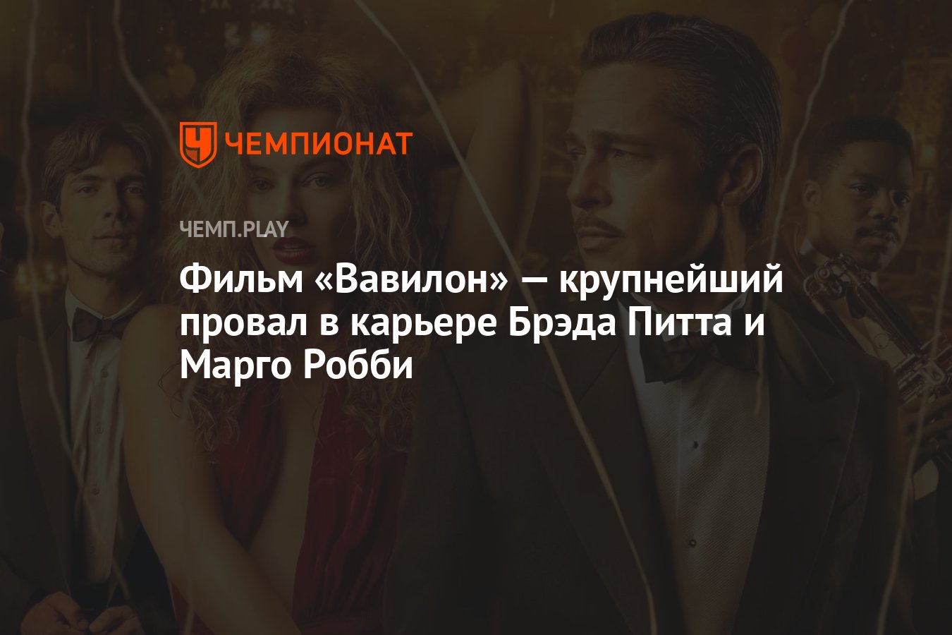 Фильм «Вавилон» — крупнейший провал в карьере Брэда Питта и Марго Робби -  Чемпионат