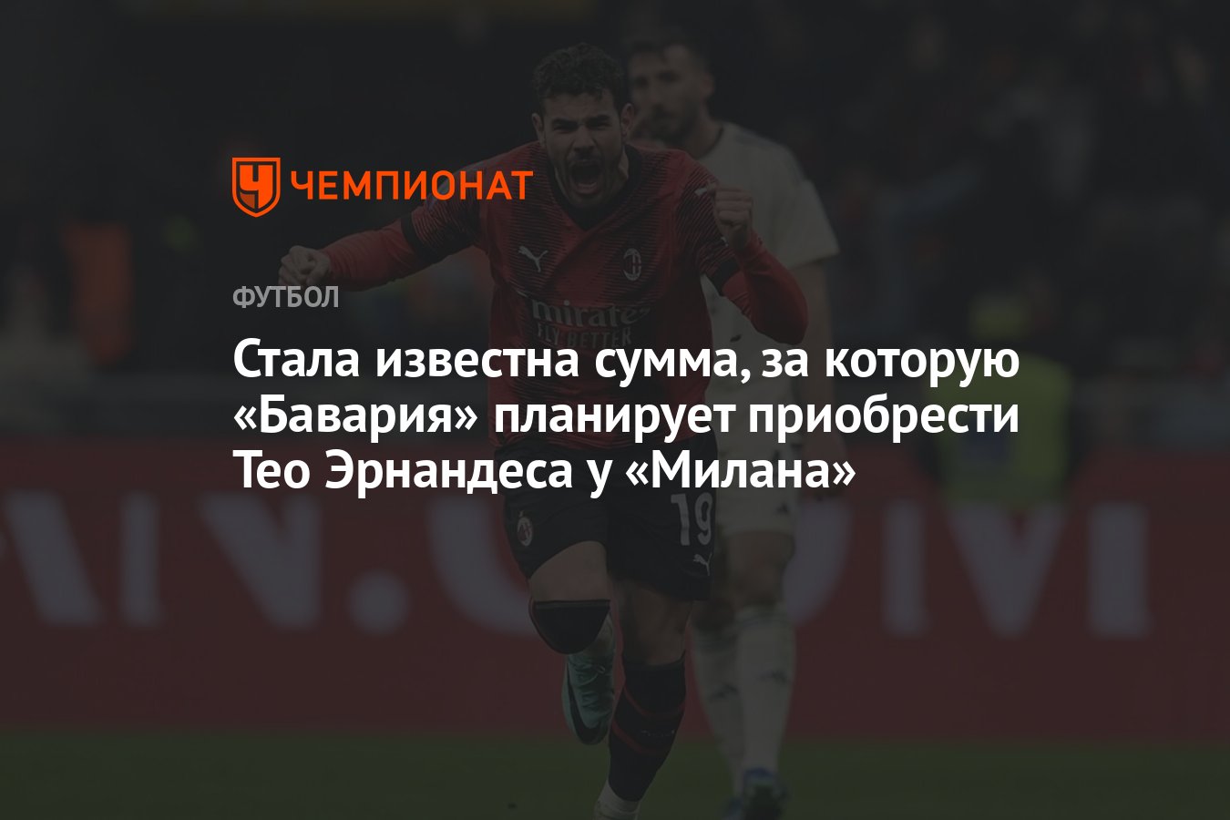 Стала известна сумма, за которую «Бавария» планирует приобрести Тео  Эрнандеса у «Милана» - Чемпионат