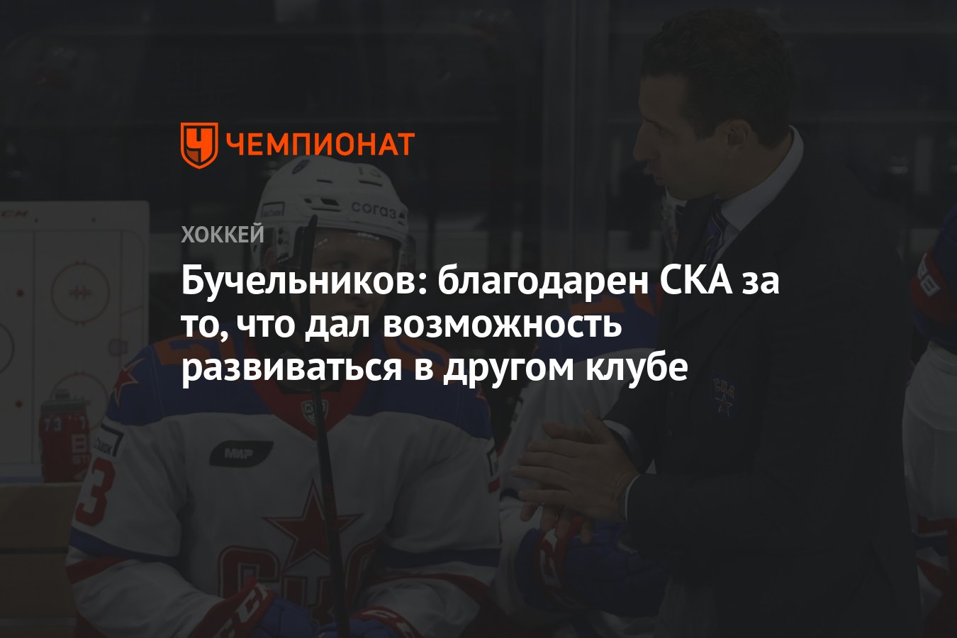 Бучельников: благодарен СКА за то, что дал возможность развиваться в другом  клубе - Чемпионат