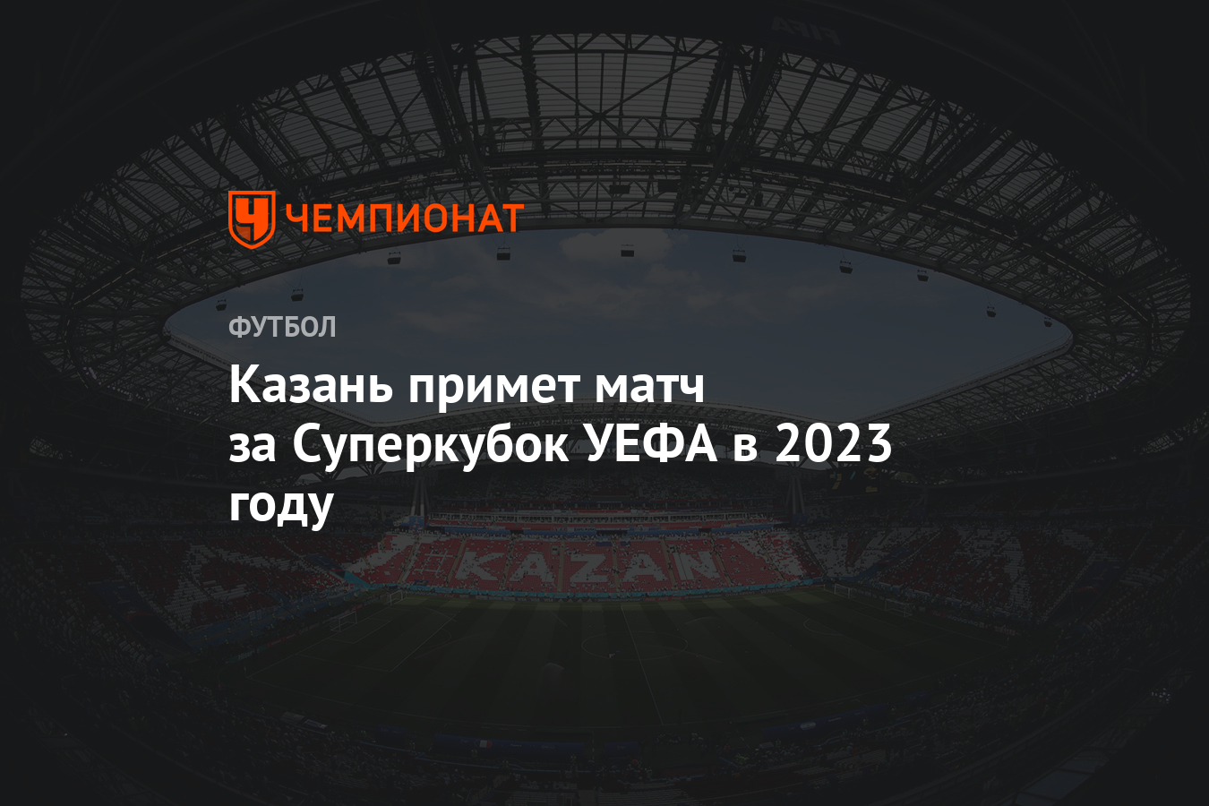 Казань примет матч за Суперкубок УЕФА в 2023 году - Чемпионат