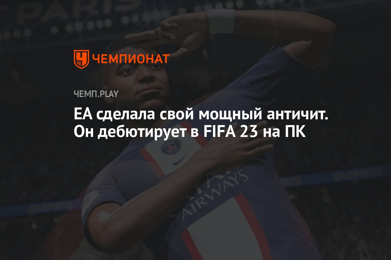 EA сделала свой мощный античит. Он дебютирует в FIFA 23 на ПК - Чемпионат