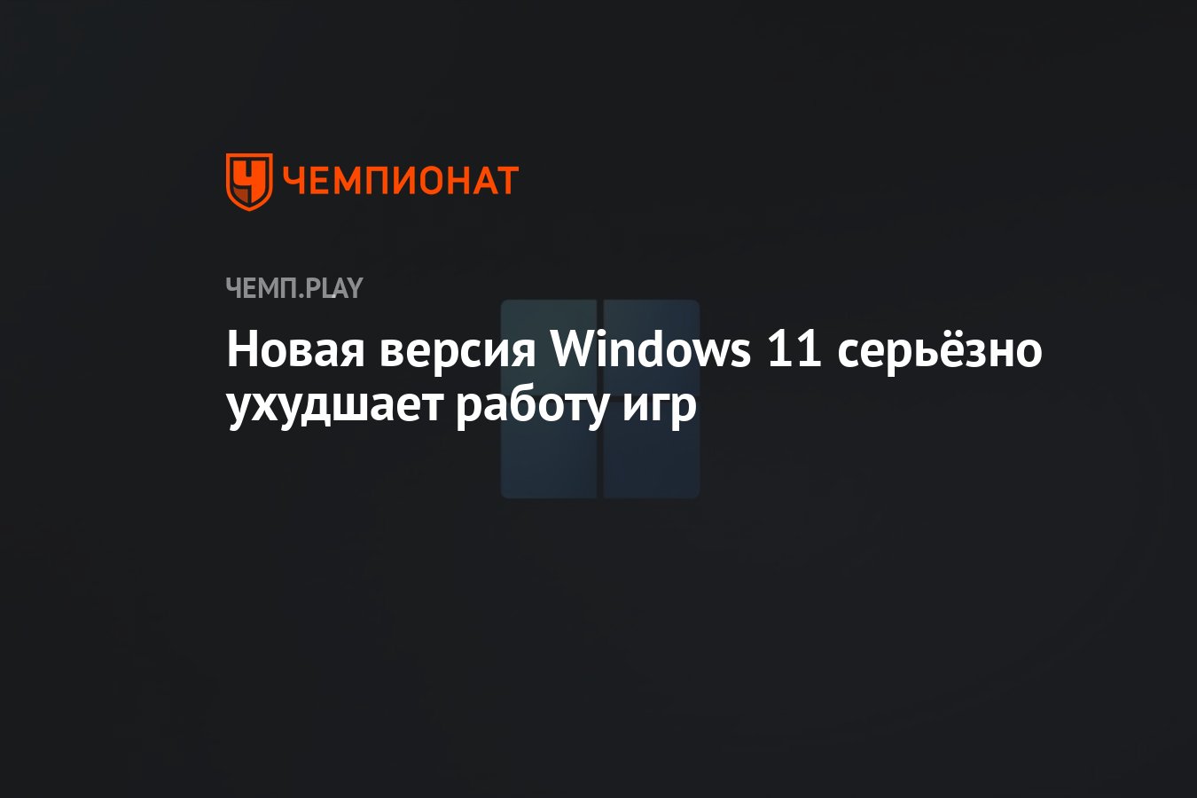 Новая версия Windows 11 серьёзно ухудшает работу игр - Чемпионат